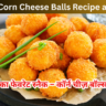 Crispy Corn Cheese Balls Recipe