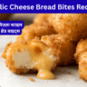 Garlic Cheese Bread Bites Recipe