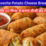 सिर्फ 10 मिनट में बनाएं चीज़ी ब्रेड रोल्स
