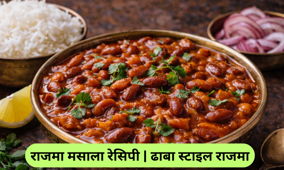Rajma Masala Recipe