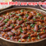 How to Make Rajma Masala: