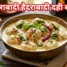 Ramzan Iftar Special Hyderabadi Dahi Bade