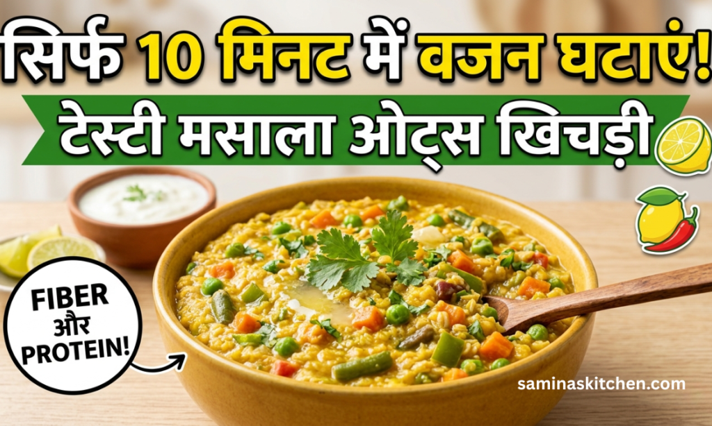 Masala Oats Khichdi Recipe Hindi