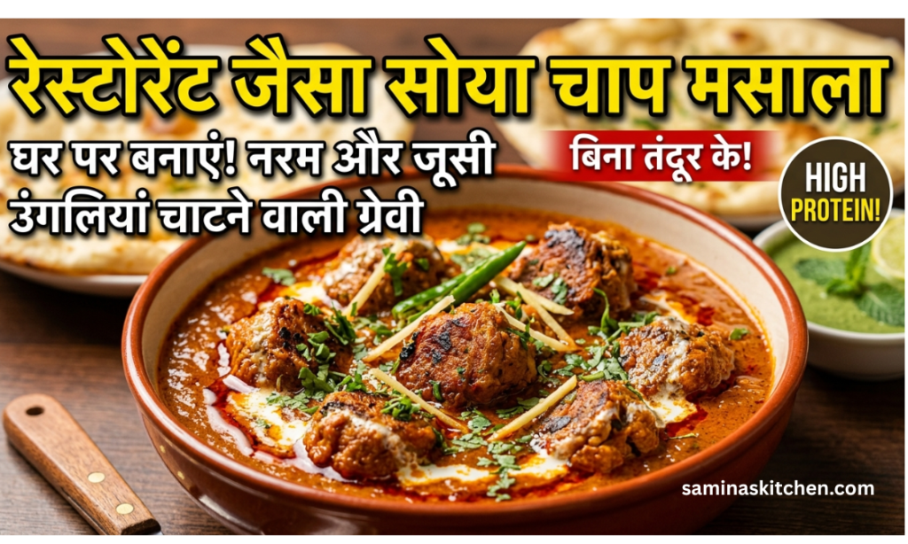 Soya Chaap Masala Recipe in Hindi